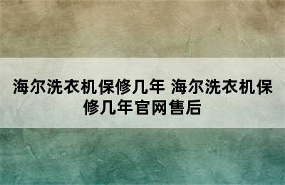 海尔洗衣机保修几年 海尔洗衣机保修几年官网售后